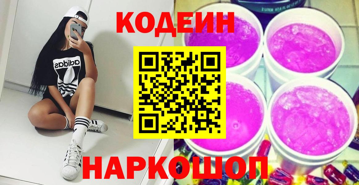 Слободской  Codein напиток Lean (лин)  Кодеин Purple Drank  Вход с VPN 